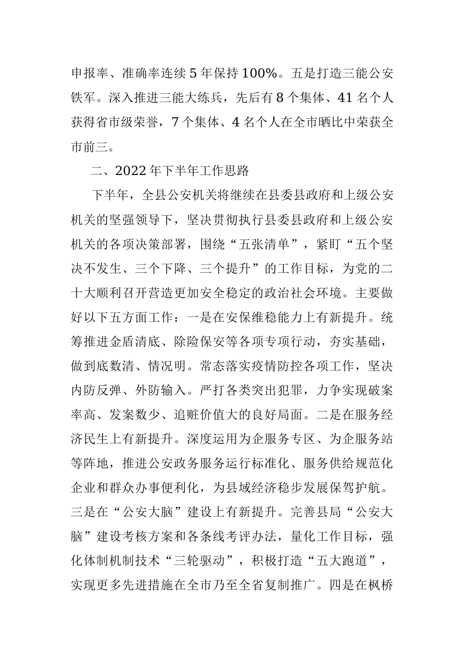 县公安局2022年上半年工作总结和下半年工作计划.docx_第3页