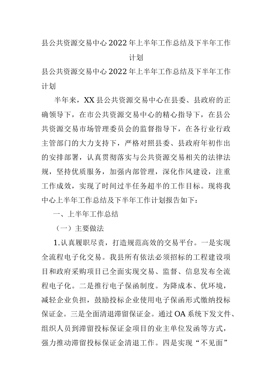 县公共资源交易中心2022年上半年工作总结及下半年工作计划.docx_第1页