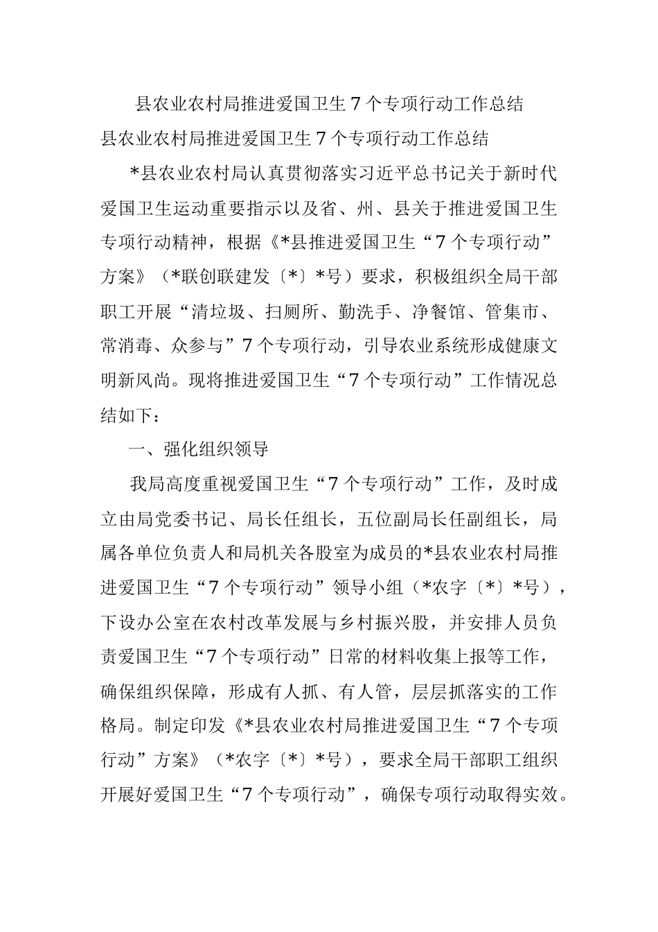 县农业农村局推进爱国卫生7个专项行动工作总结.docx_第1页
