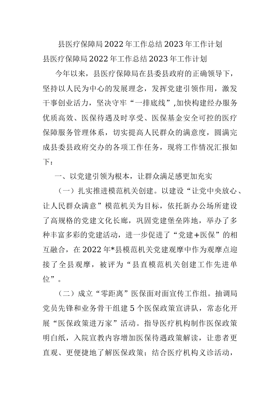 县医疗保障局2022年工作总结2023年工作计划.docx_第1页