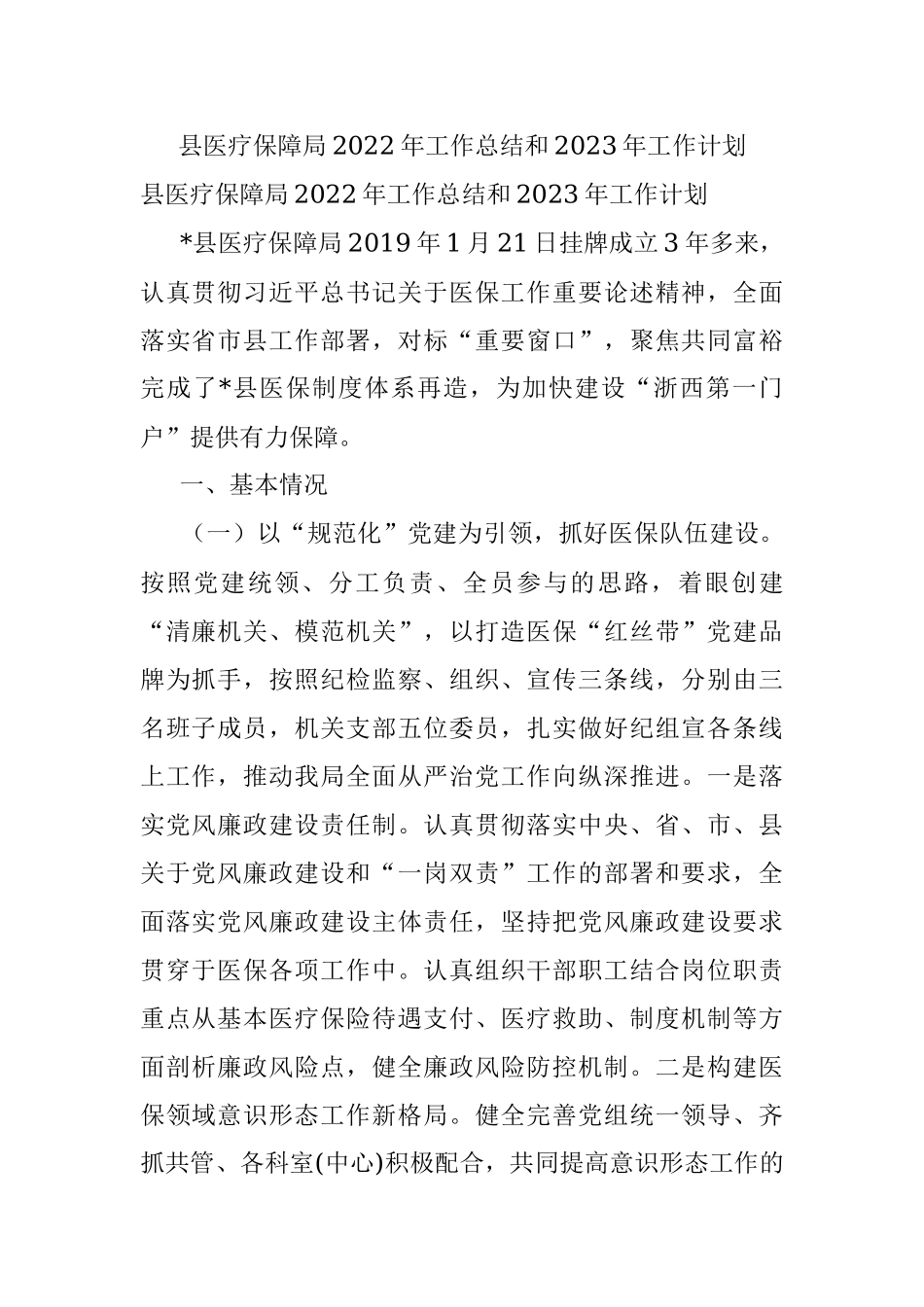 县医疗保障局2022年工作总结和2023年工作计划.docx_第1页