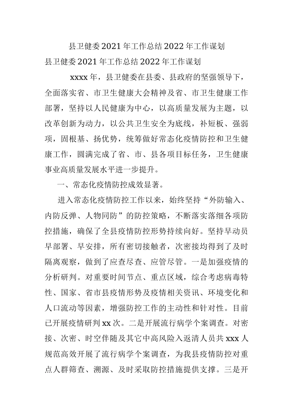 县卫健委2021年工作总结2022年工作谋划.docx_第1页