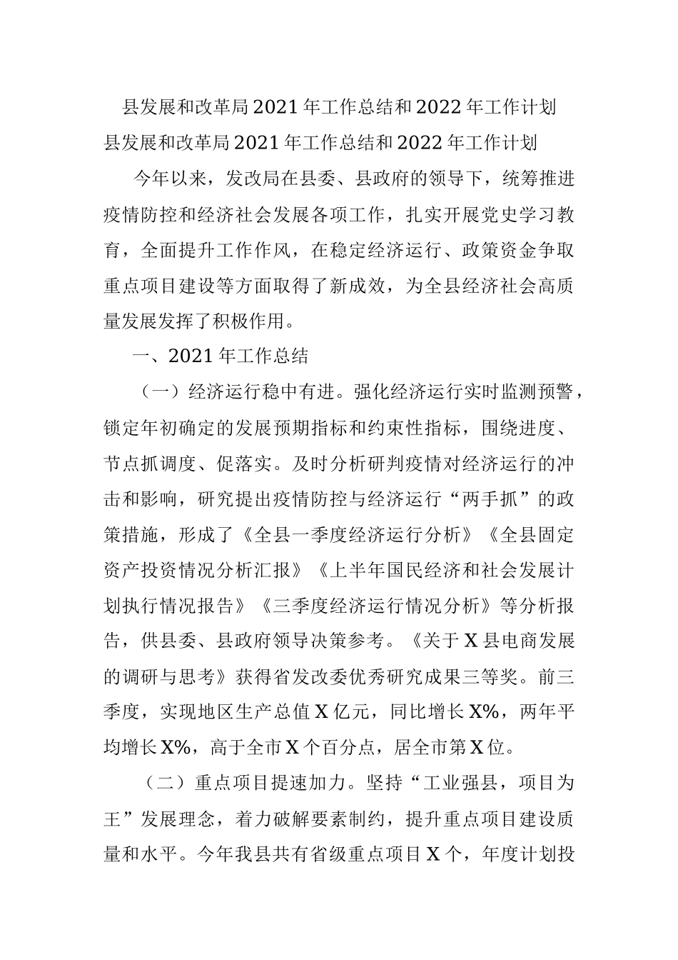县发展和改革局2021年工作总结和2022年工作计划.docx_第1页