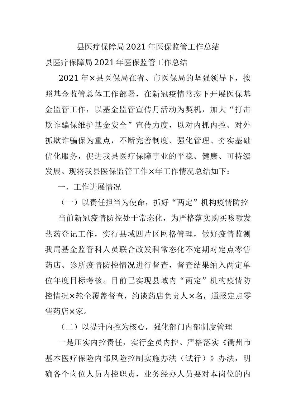 县医疗保障局2021年医保监管工作总结.docx_第1页