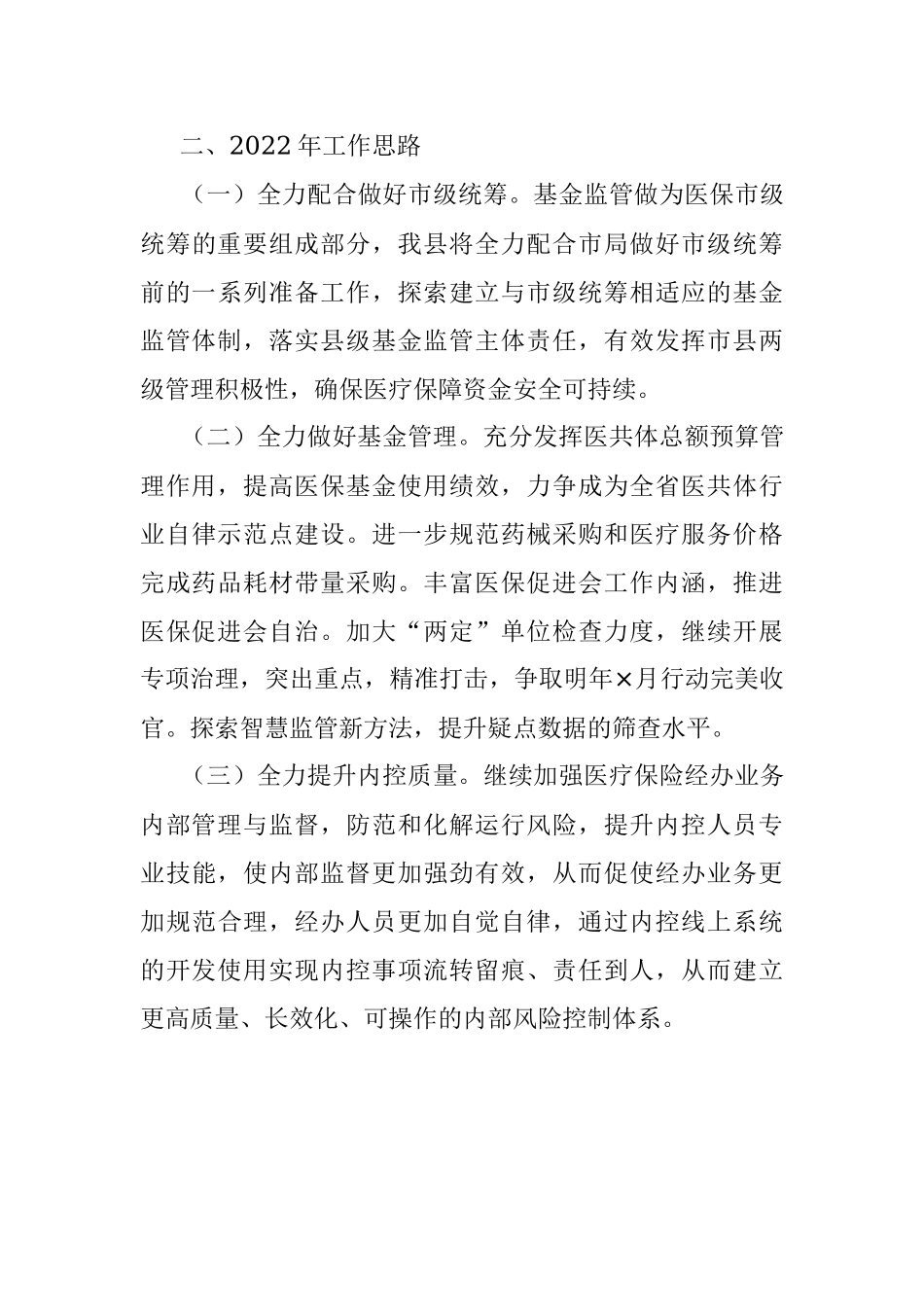 县医疗保障局2021年医保监管工作总结.docx_第3页