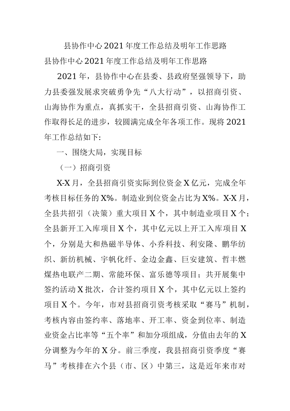 县协作中心2021年度工作总结及明年工作思路.docx_第1页