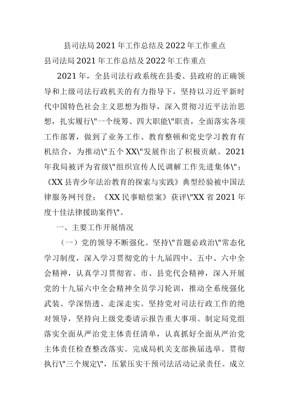 县司法局2021年工作总结及2022年工作重点.docx_第1页