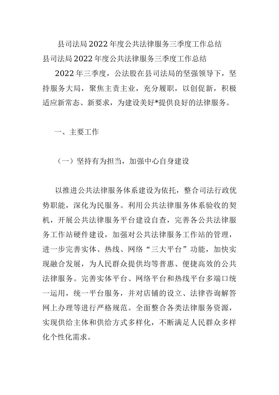县司法局2022年度公共法律服务三季度工作总结.docx_第1页
