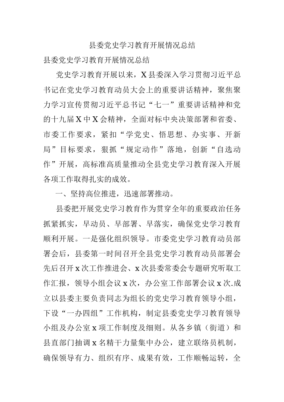 县委党史学习教育开展情况总结.docx_第1页