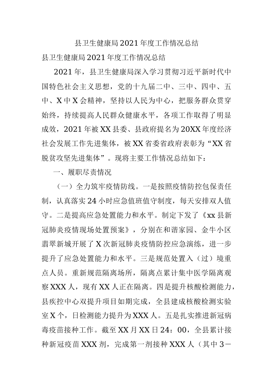 县卫生健康局2021年度工作情况总结.docx_第1页