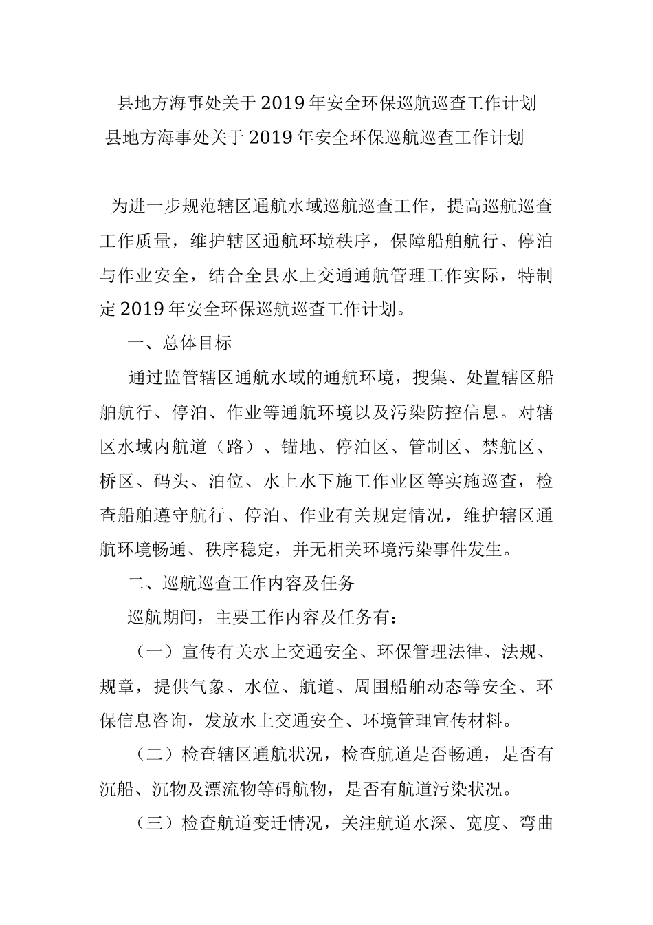 县地方海事处关于2019年安全环保巡航巡查工作计划.docx_第1页