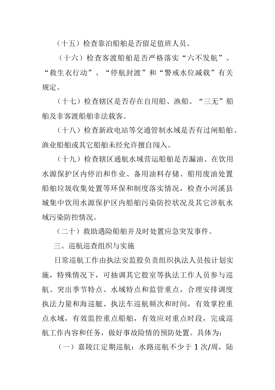 县地方海事处关于2019年安全环保巡航巡查工作计划.docx_第3页