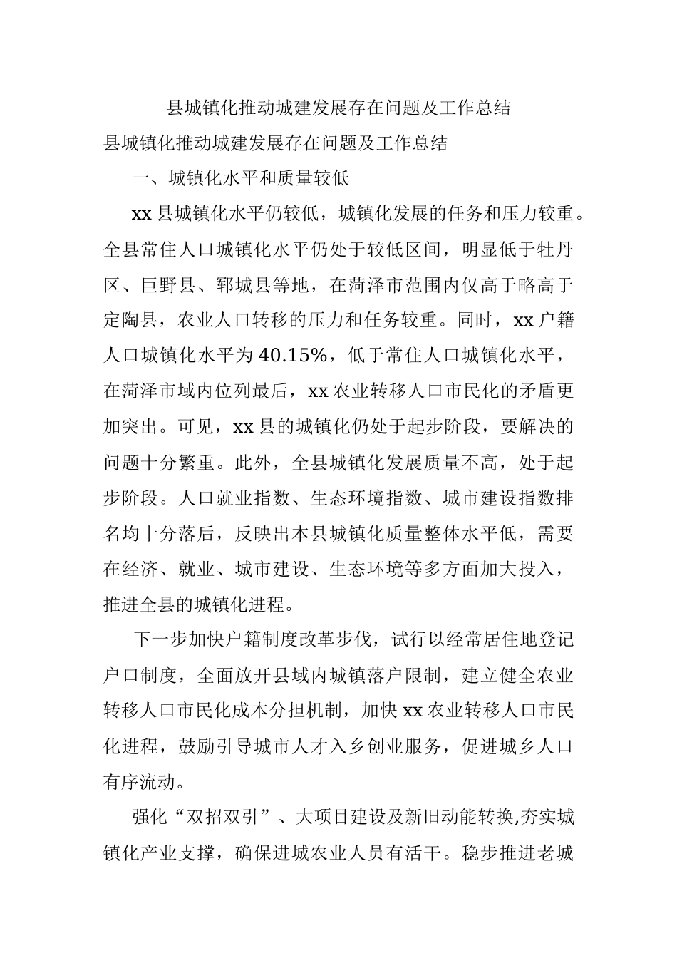 县城镇化推动城建发展存在问题及工作总结.docx_第1页