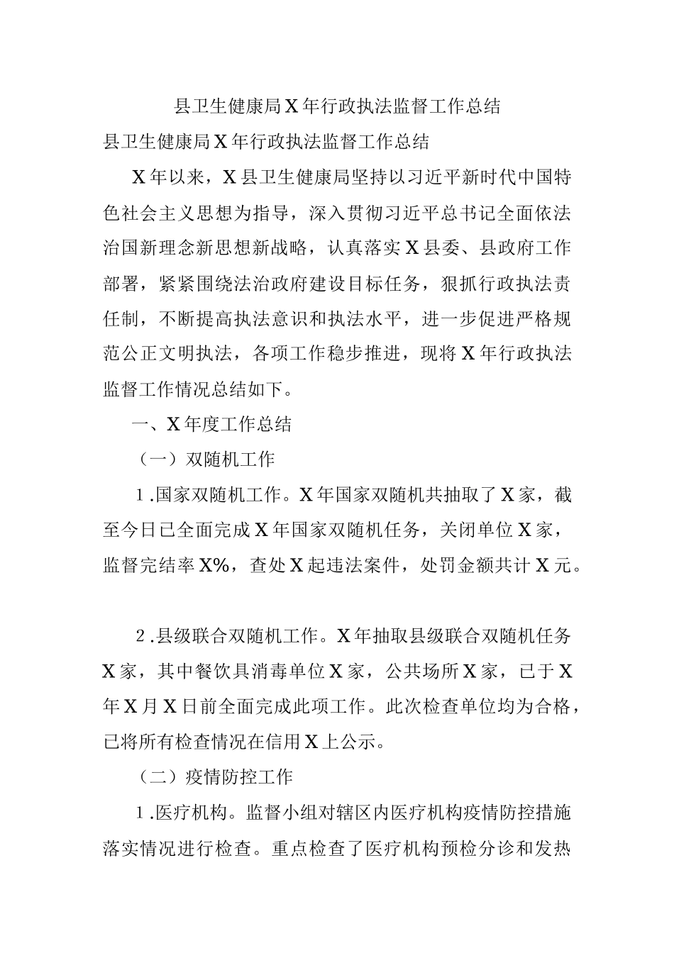 县卫生健康局X年行政执法监督工作总结.docx_第1页