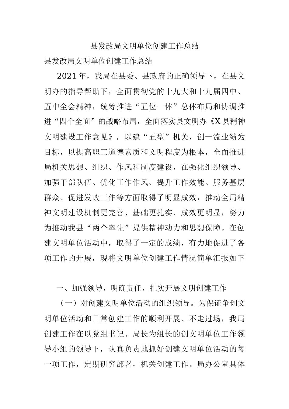 县发改局文明单位创建工作总结.docx_第1页