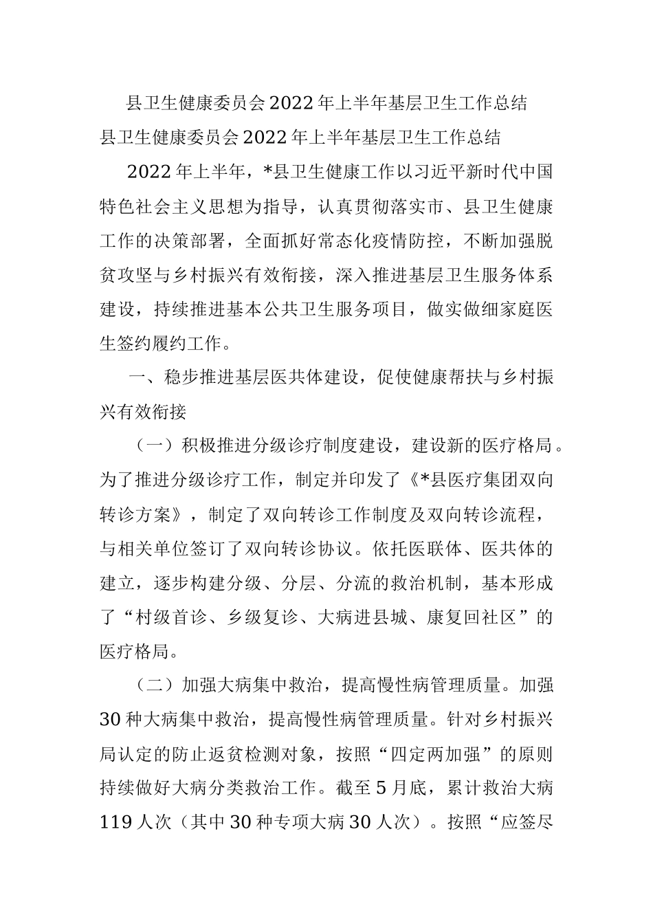 县卫生健康委员会2022年上半年基层卫生工作总结.docx_第1页