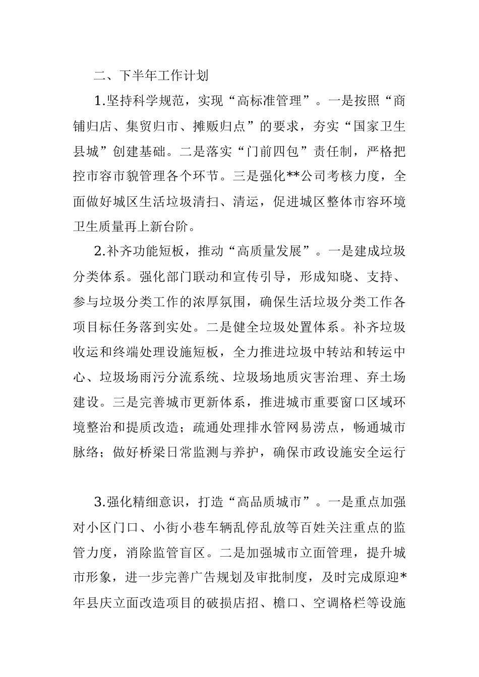 县城市管理和综合执法局2022年上半年工作总结及下半年工作计划.docx_第3页