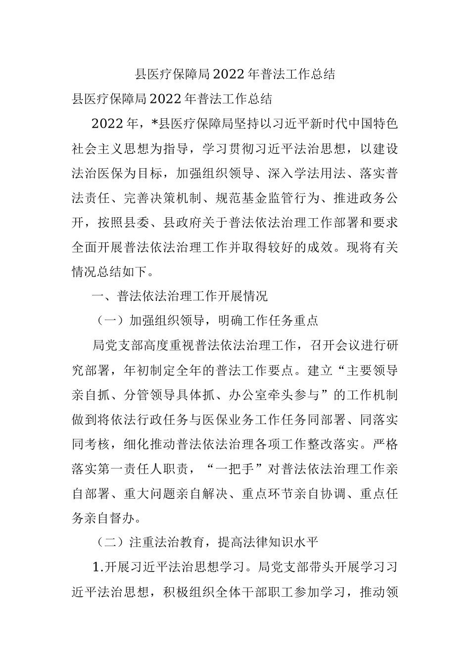 县医疗保障局2022年普法工作总结.docx_第1页