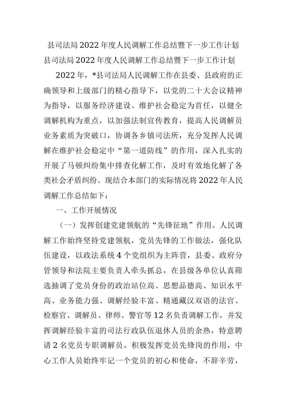县司法局2022年度人民调解工作总结暨下一步工作计划.docx_第1页