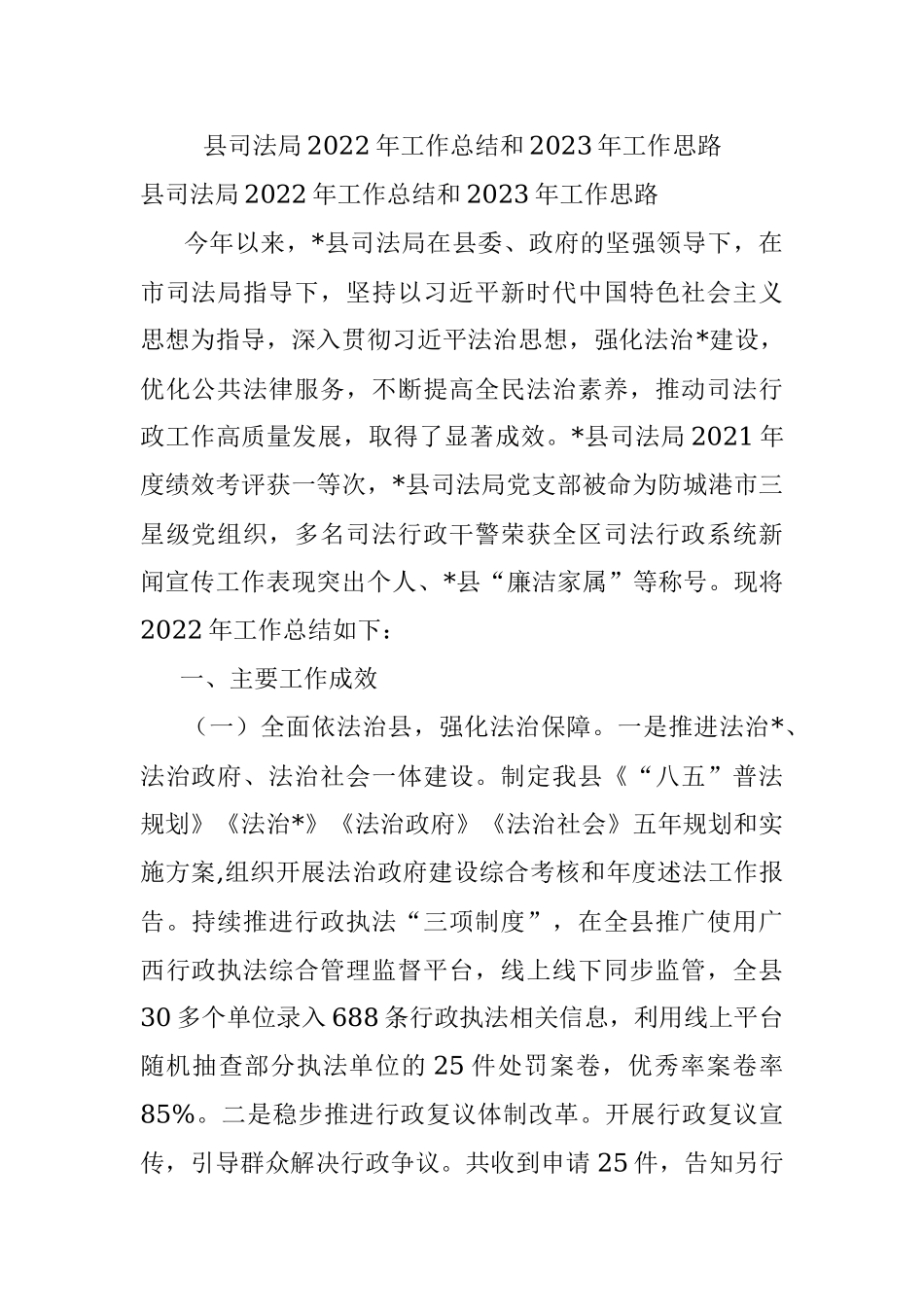 县司法局2022年工作总结和2023年工作思路.docx_第1页