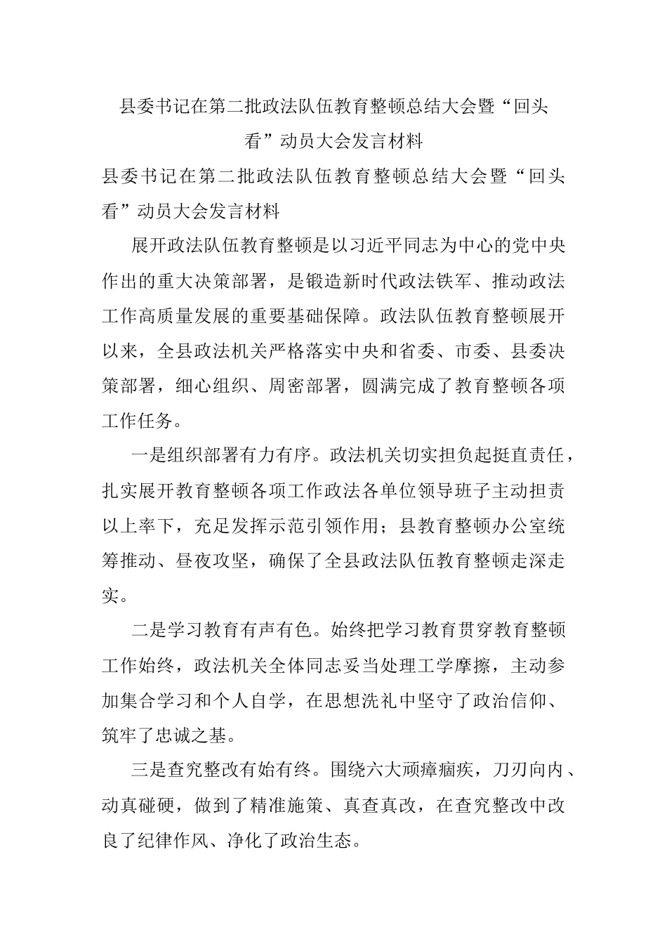 县委书记在第二批政法队伍教育整顿总结大会暨“回头看”动员大会发言材料.docx_第1页