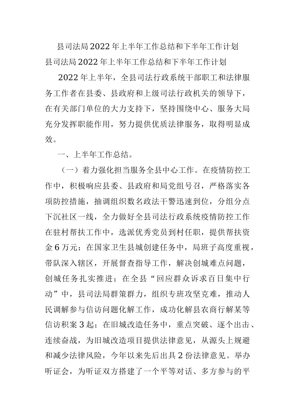 县司法局2022年上半年工作总结和下半年工作计划.docx_第1页
