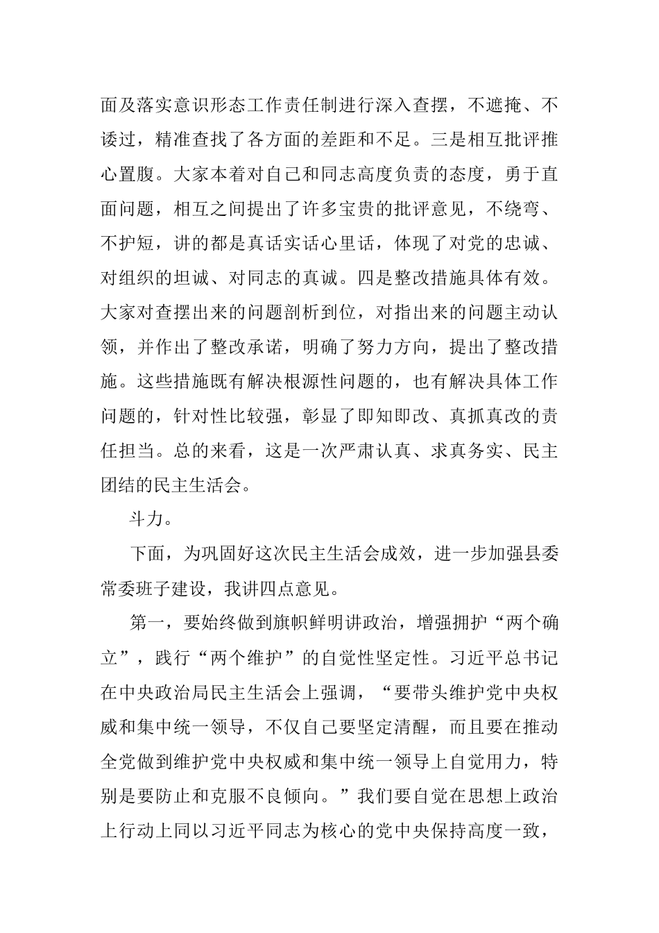 县委书记在党史学习教育专题民主生活会上的总结讲话.docx_第2页