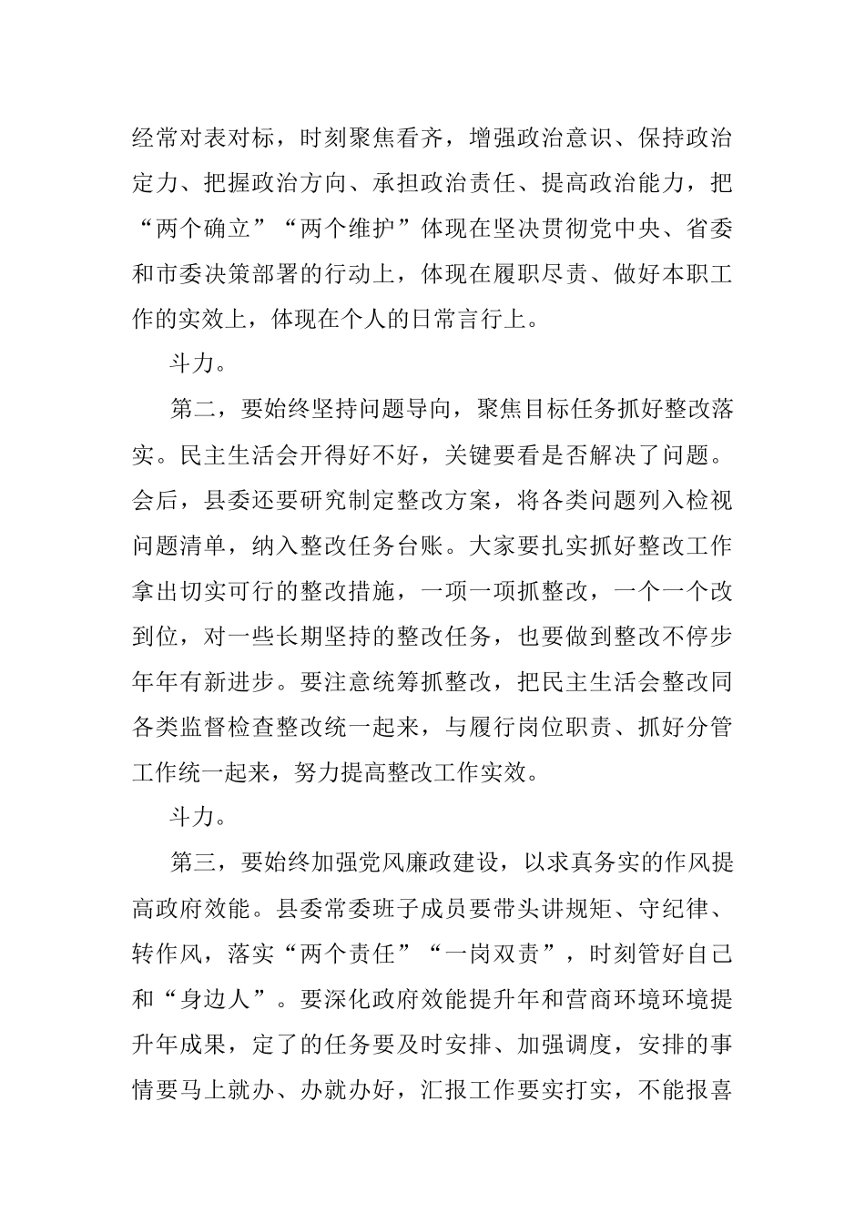 县委书记在党史学习教育专题民主生活会上的总结讲话.docx_第3页