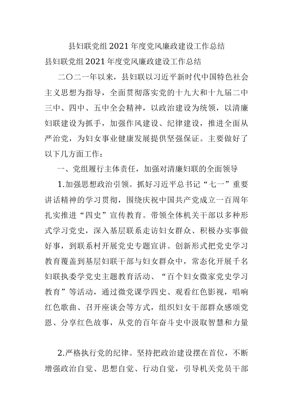 县妇联党组2021年度党风廉政建设工作总结.docx_第1页