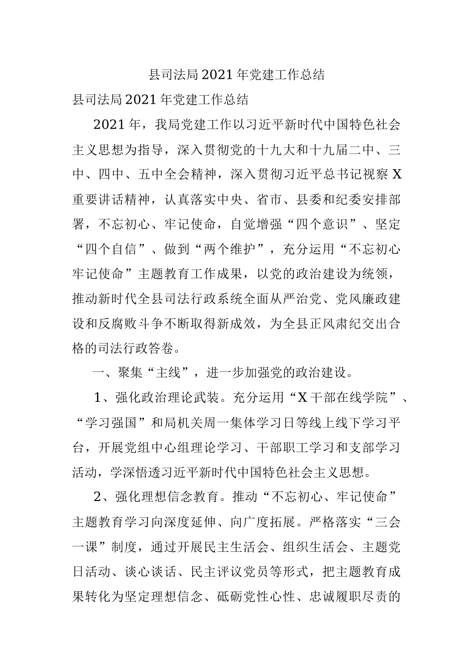 县司法局2021年党建工作总结.docx_第1页