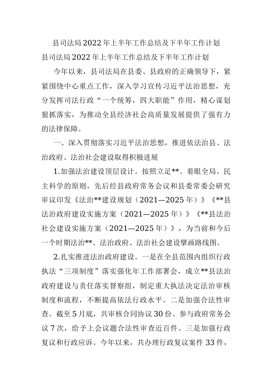 县司法局2022年上半年工作总结及下半年工作计划.docx_第1页