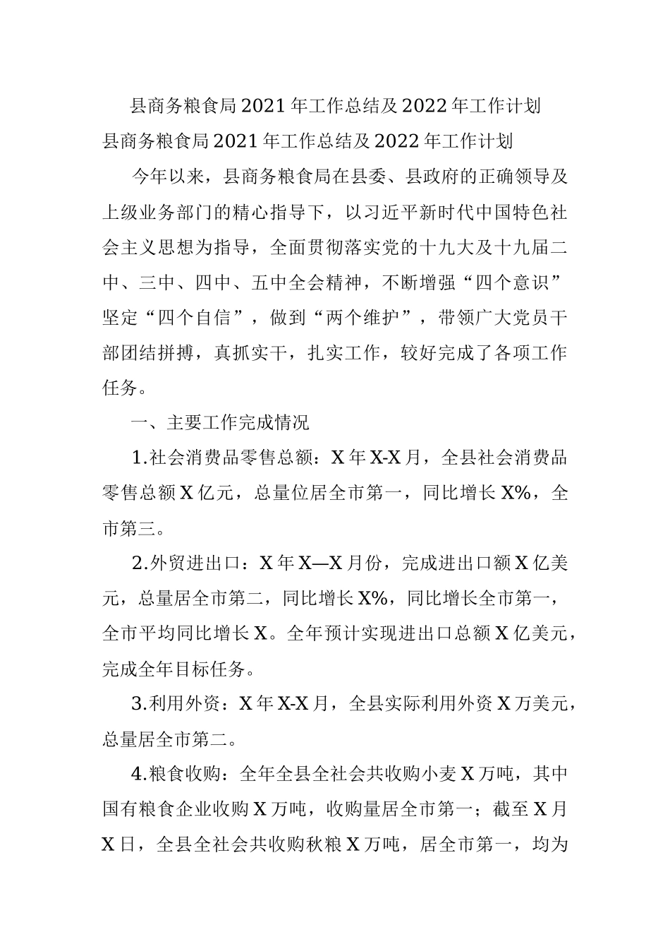 县商务粮食局2021年工作总结及2022年工作计划.docx_第1页