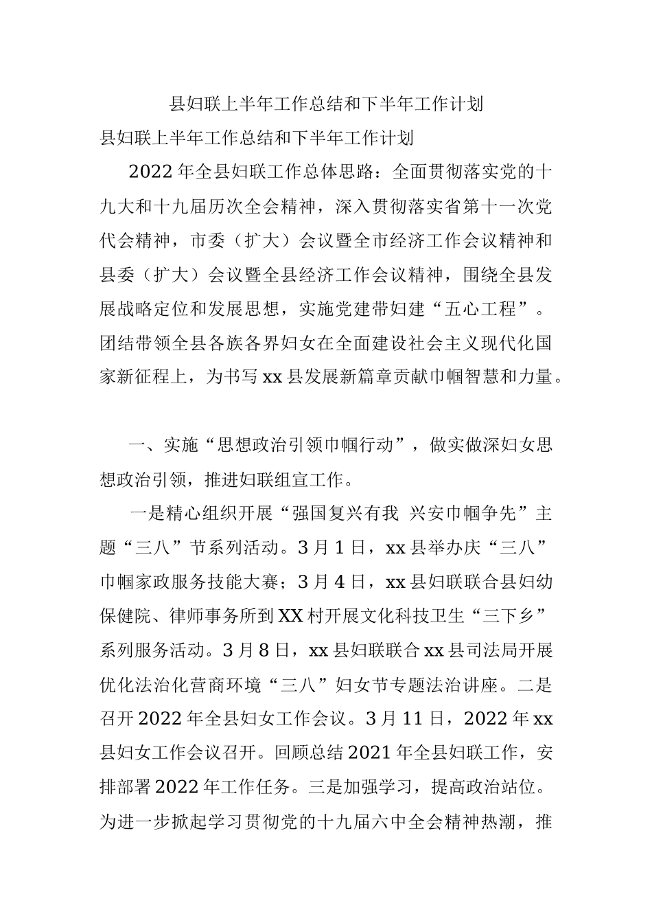 县妇联上半年工作总结和下半年工作计划.docx_第1页