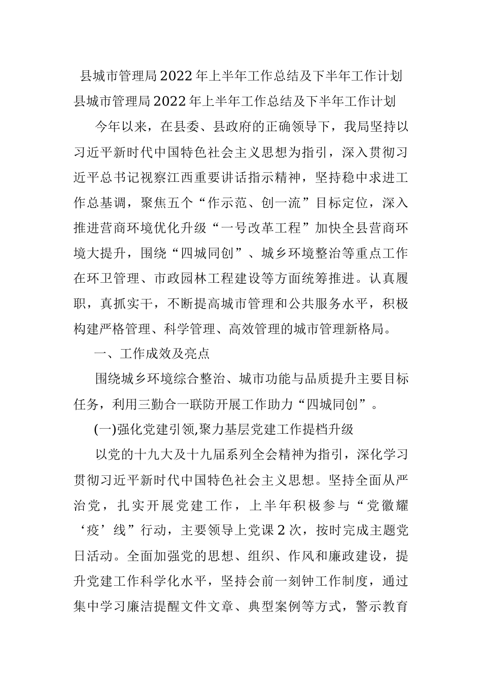 县城市管理局2022年上半年工作总结及下半年工作计划.docx_第1页