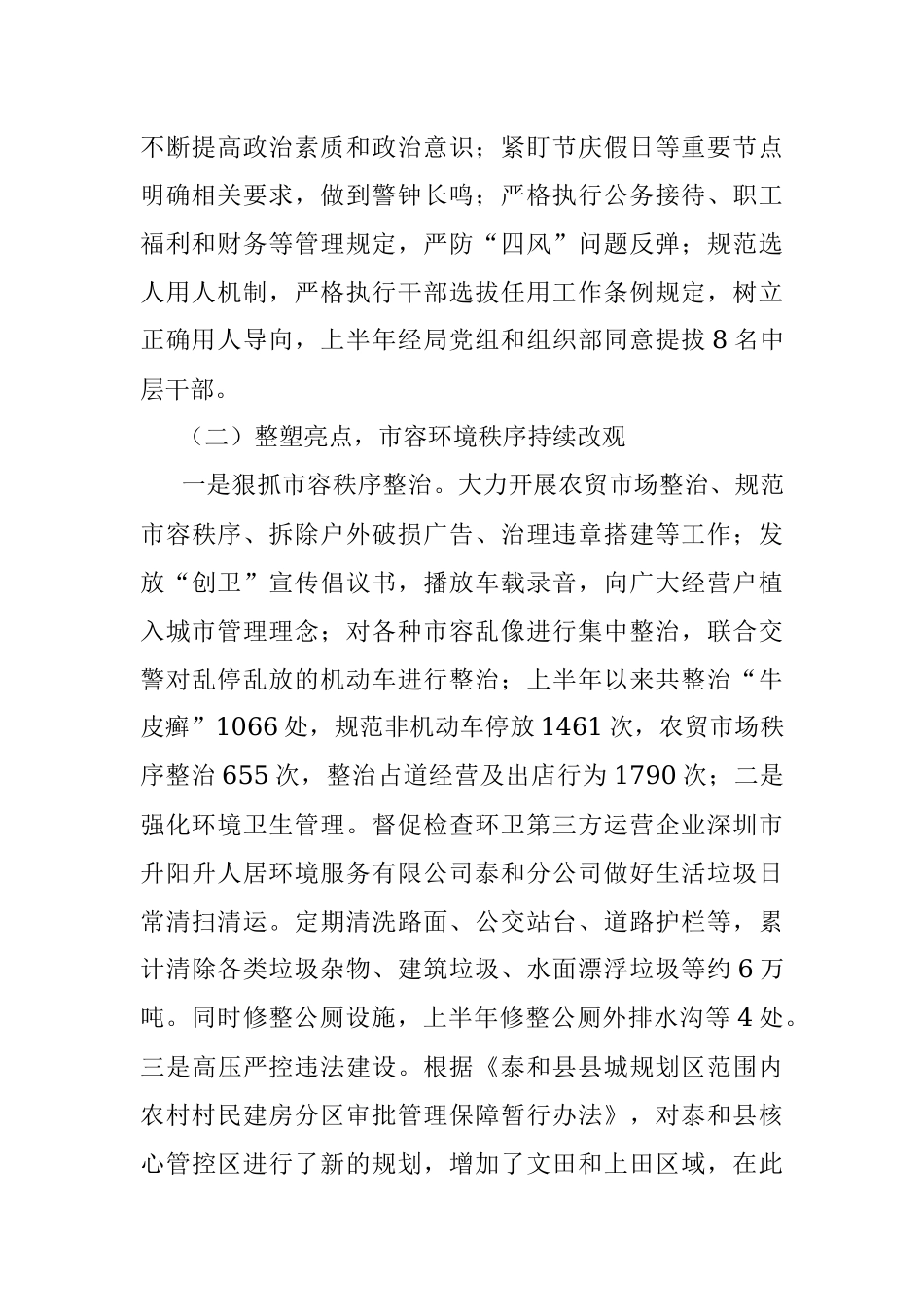 县城市管理局2022年上半年工作总结及下半年工作计划.docx_第2页
