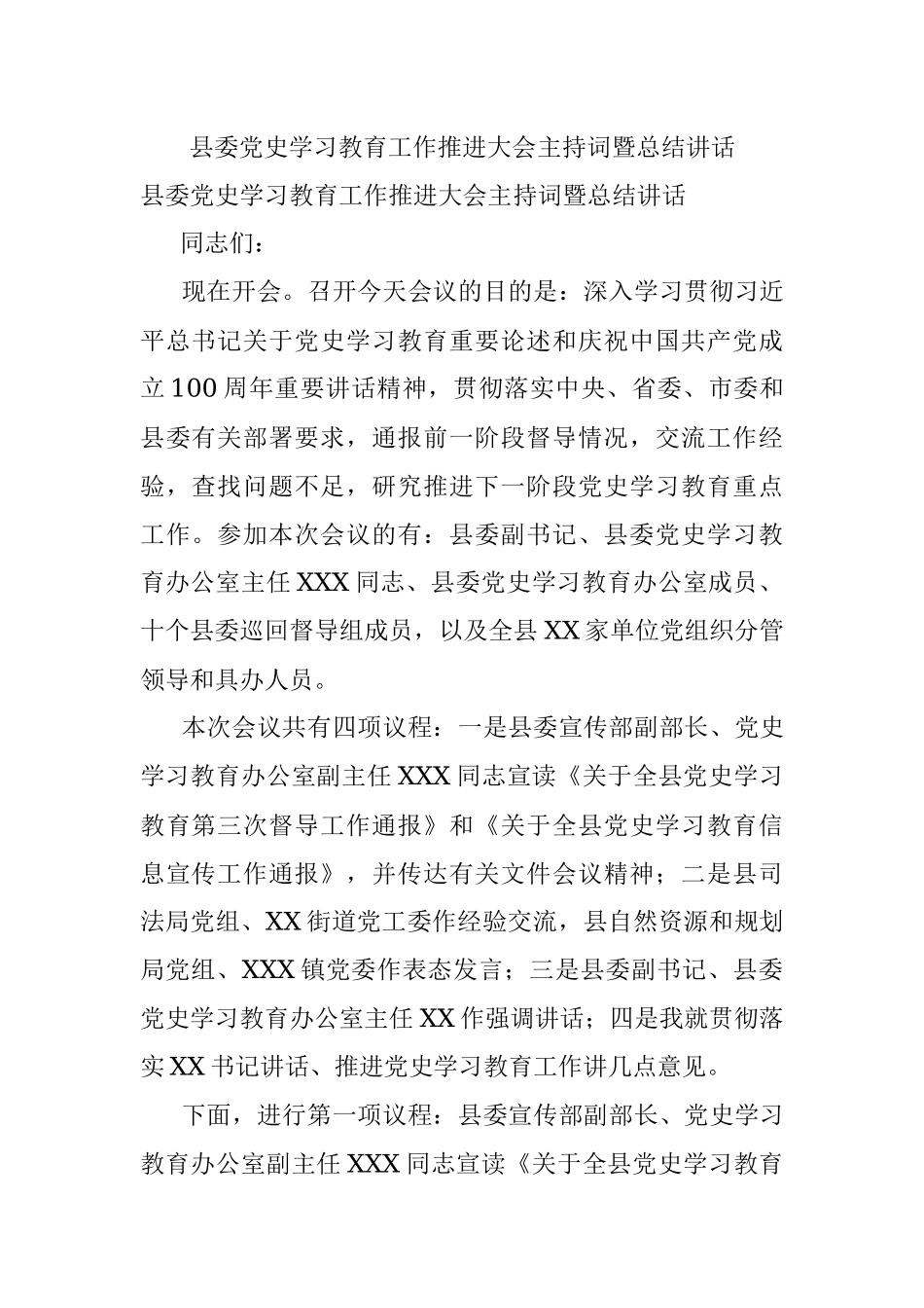 县委党史学习教育工作推进大会主持词暨总结讲话.docx_第1页