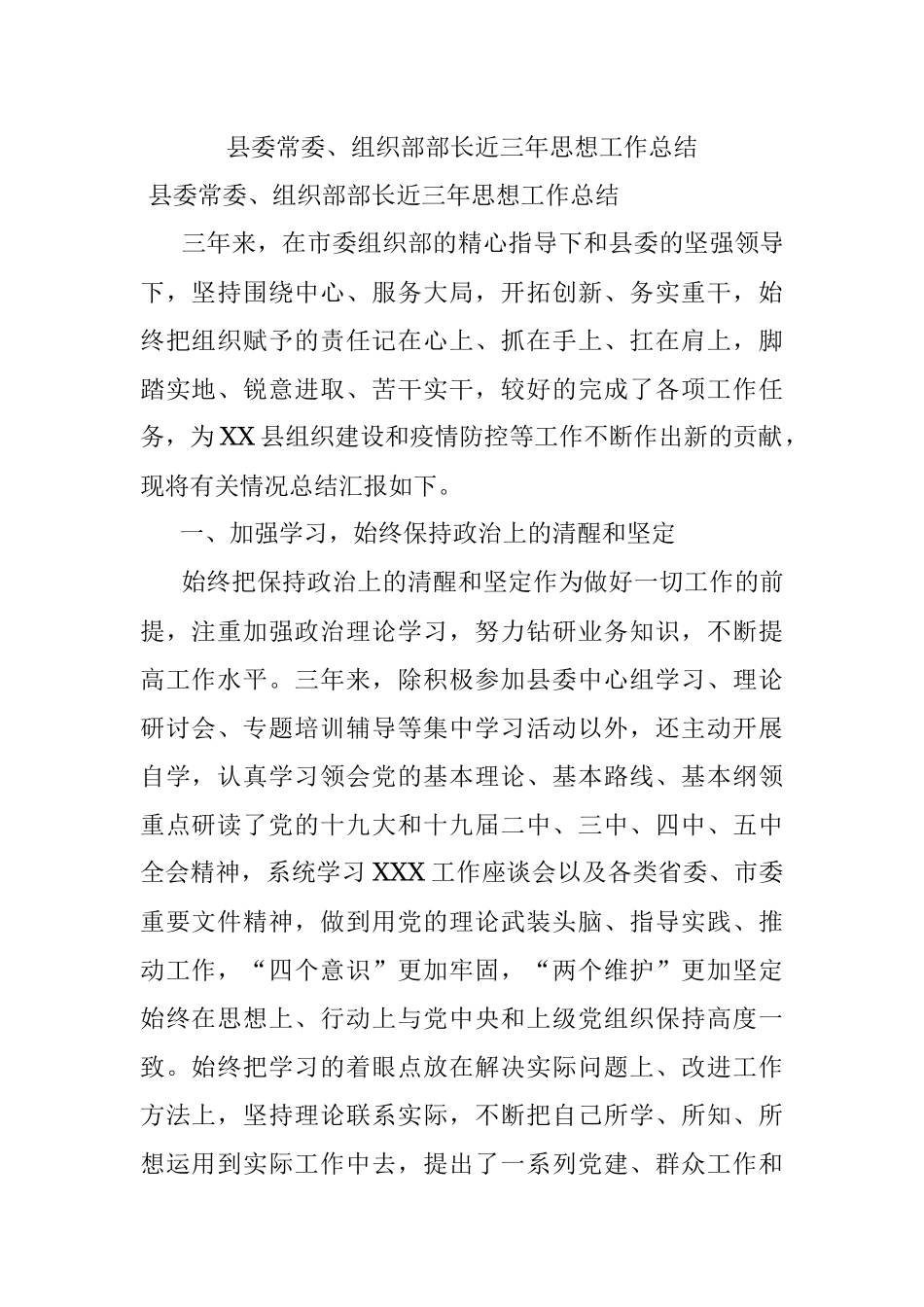 县委常委、组织部部长近三年思想工作总结.docx_第1页