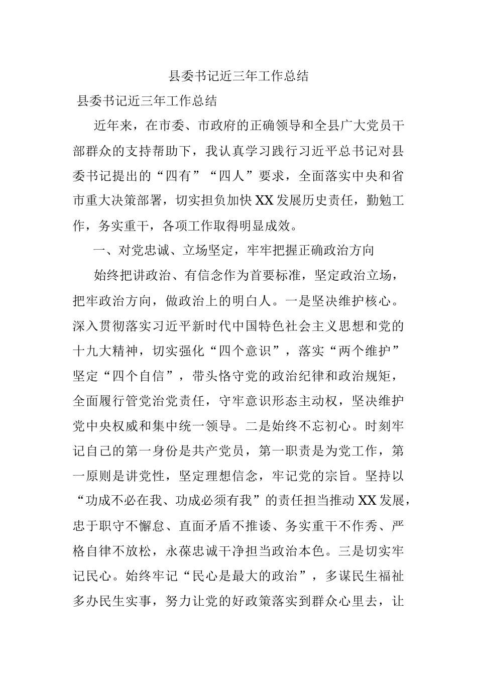 县委书记近三年工作总结.docx_第1页