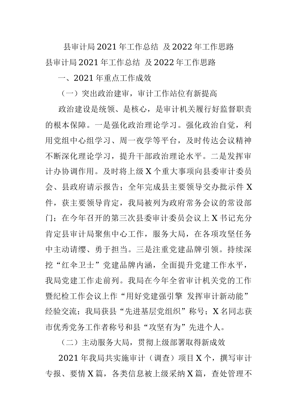 县审计局2021年工作总结 及2022年工作思路.docx_第1页