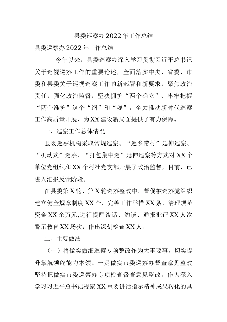 县委巡察办2022年工作总结.docx_第1页