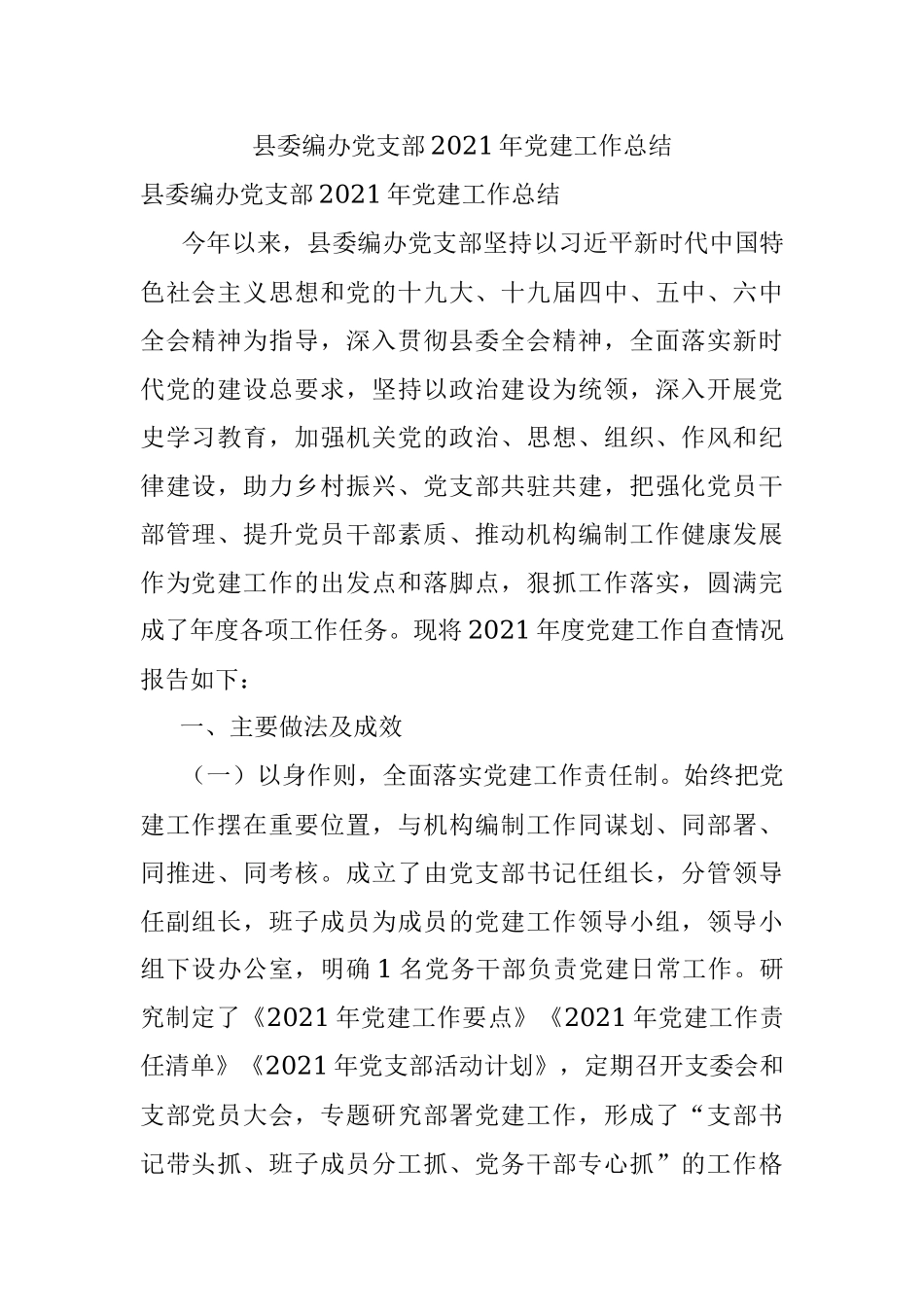 县委编办党支部2021年党建工作总结.docx_第1页