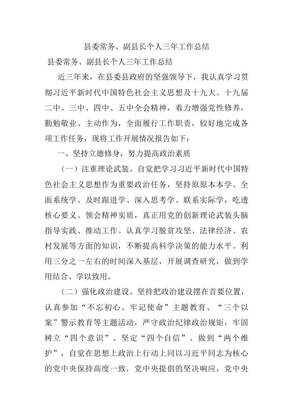 县委常务、副县长个人三年工作总结.docx_第1页