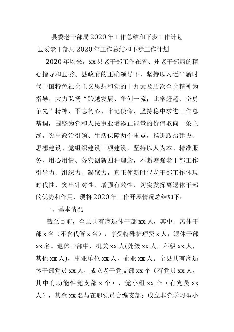 县委老干部局2020年工作总结和下步工作计划.docx_第1页