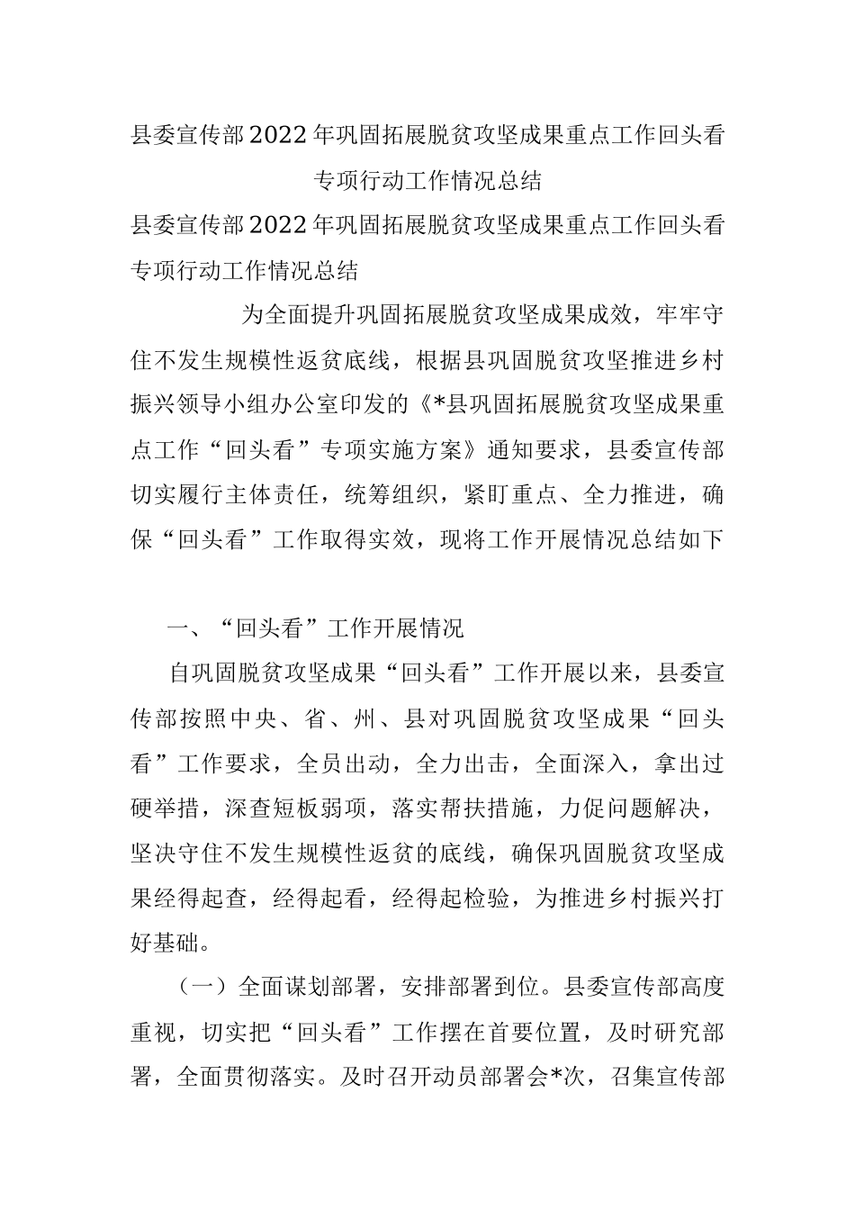 县委宣传部2022年巩固拓展脱贫攻坚成果重点工作回头看专项行动工作情况总结.docx_第1页