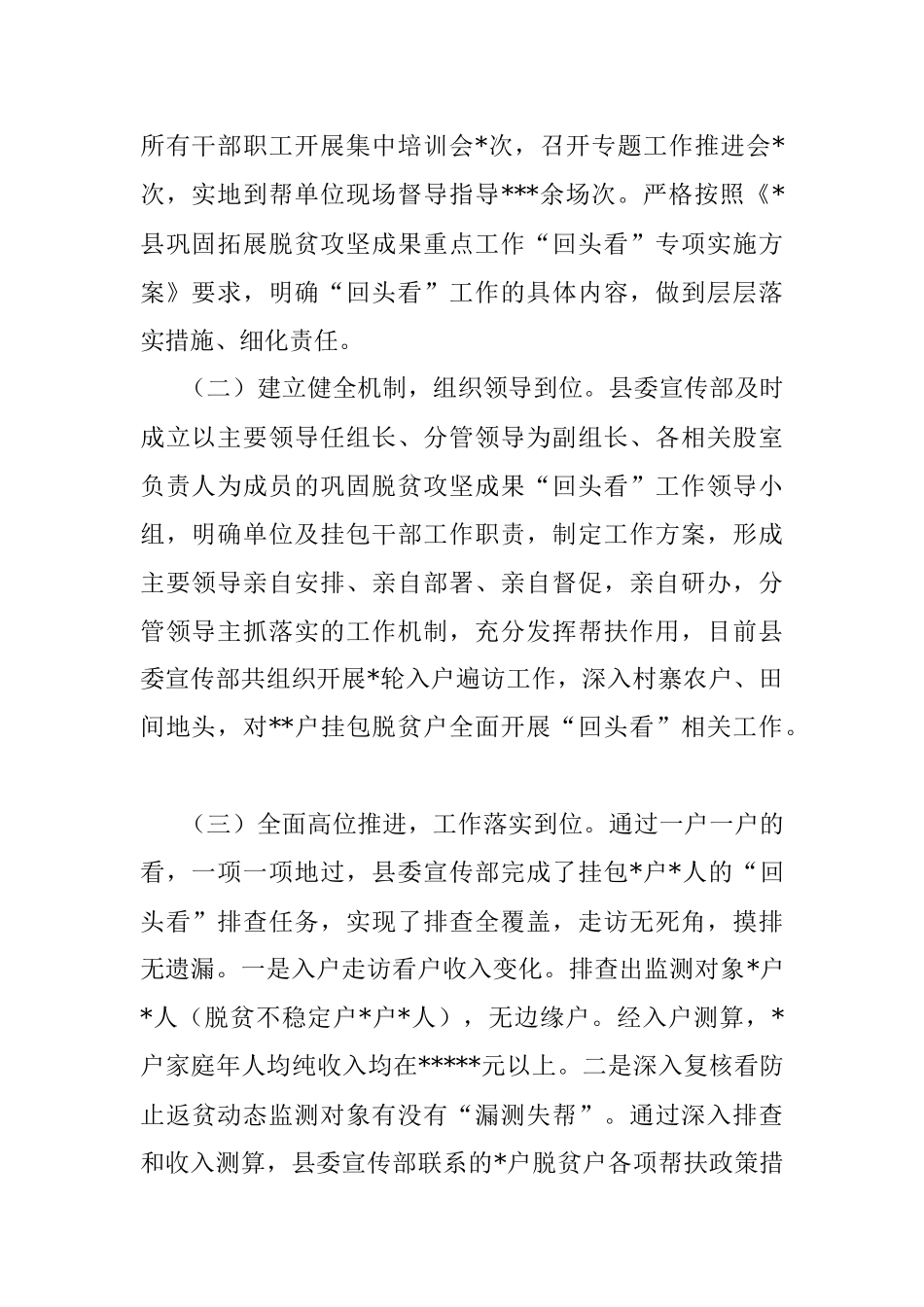 县委宣传部2022年巩固拓展脱贫攻坚成果重点工作回头看专项行动工作情况总结.docx_第2页