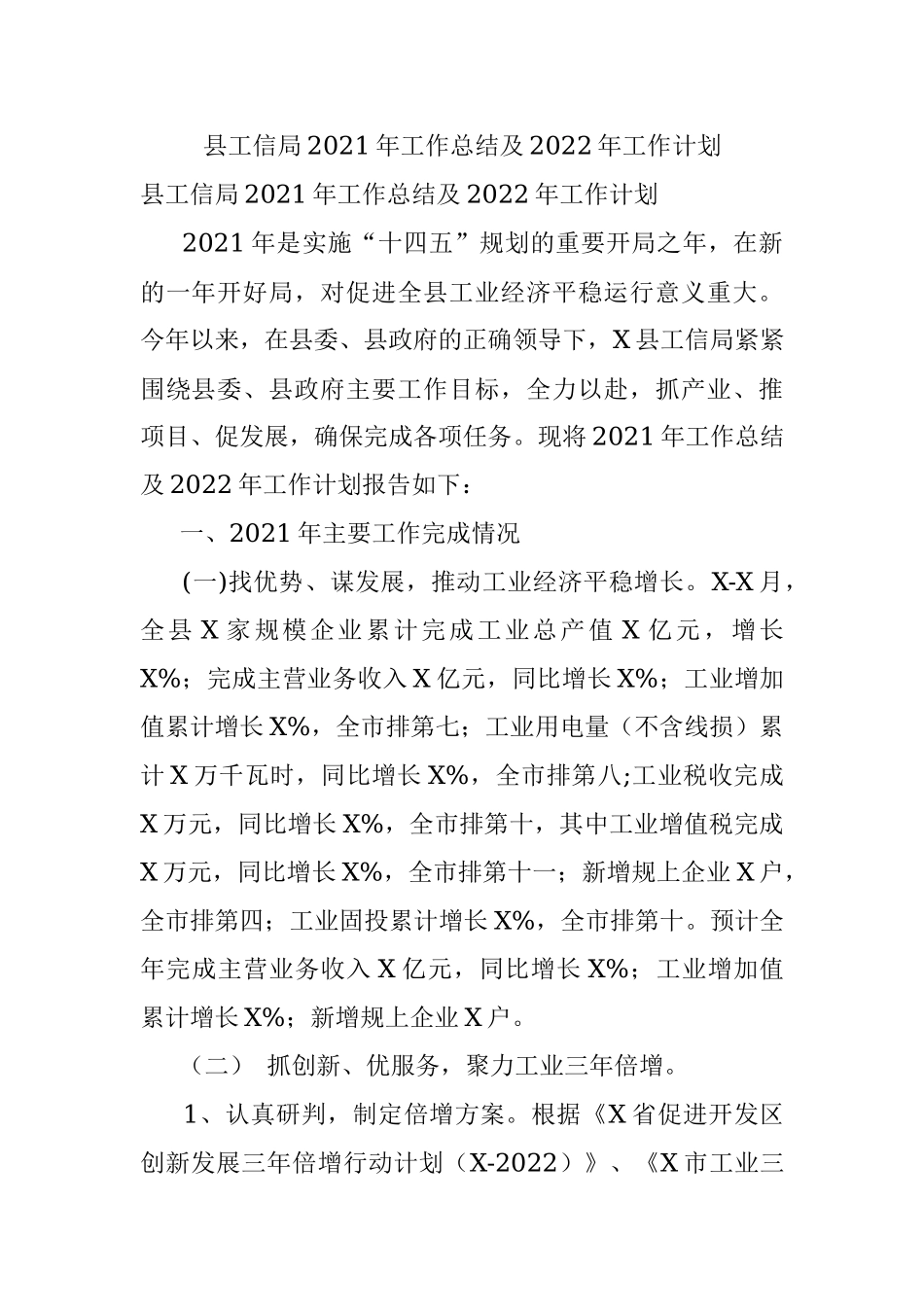 县工信局2021年工作总结及2022年工作计划.docx_第1页