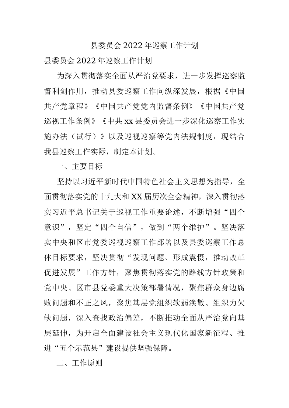 县委员会2022年巡察工作计划.docx_第1页