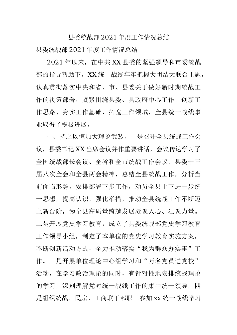 县委统战部2021年度工作情况总结.docx_第1页