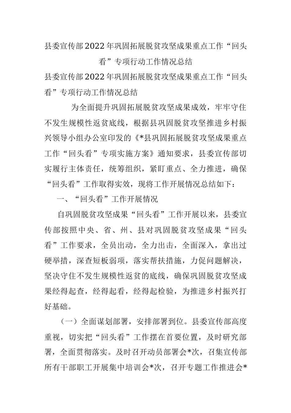 县委宣传部2022年巩固拓展脱贫攻坚成果重点工作“回头看”专项行动工作情况总结.docx_第1页