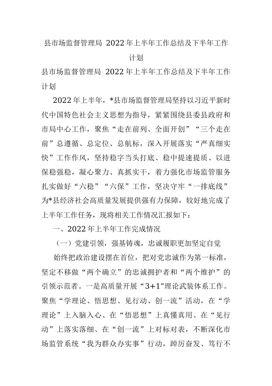 县市场监督管理局 2022年上半年工作总结及下半年工作计划.docx_第1页
